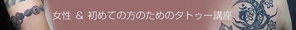 女性・初めての方のためのタトゥー講座